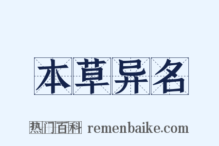 本草异名是什么意思的图片